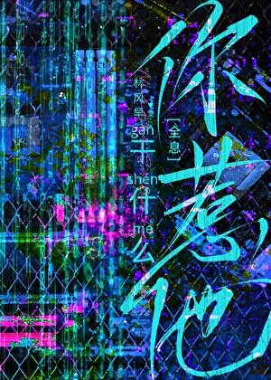 你惹他干什么[全息]