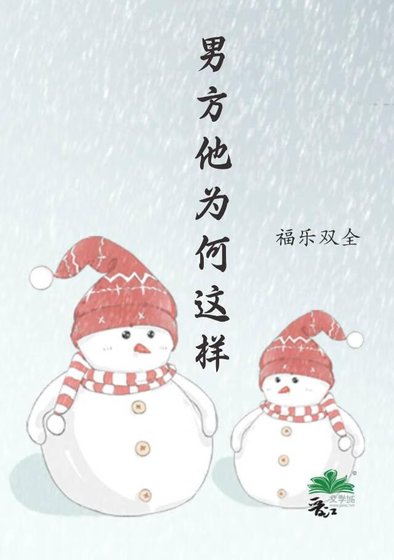 男方他为何这样