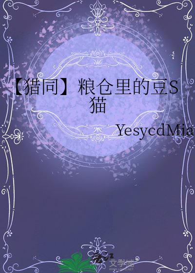 【獵同】糧倉裡的豆S貓