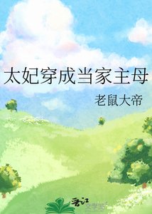 太妃穿成當家主母