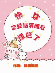 快穿戀愛腦清醒後襬爛了