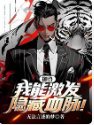 御兽奥秘：我能提纯隐藏血脉
