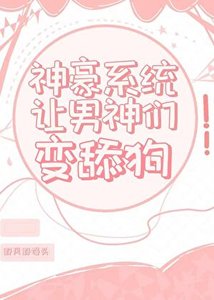 神豪系統讓男神們變舔狗