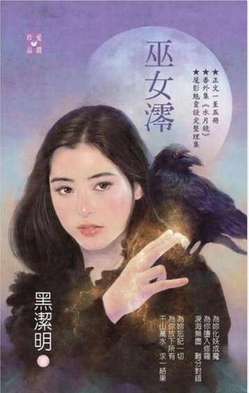 巫女澪(魔影魅灵之十二今生篇)