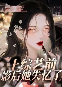 上綜藝牵影欢她失憶了
