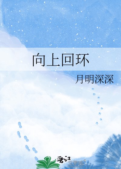 向上迴環