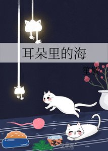 耳朵里的海