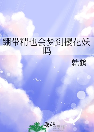 绷带精也会梦到樱花妖吗