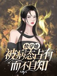 《快穿她被病态占有而不自知》