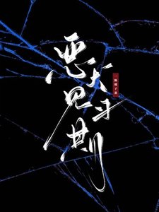 《恶犬见习期》