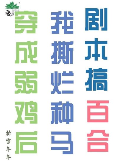 穿書之撕爛傻逼劇本搞百合