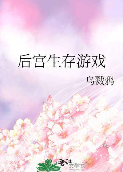 後宮生存遊戲
