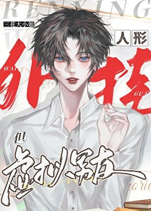 天災外掛但虛擬男友