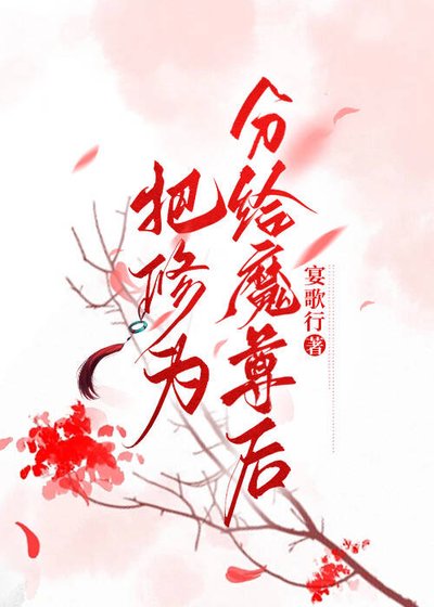 《把修为分给魔尊后》