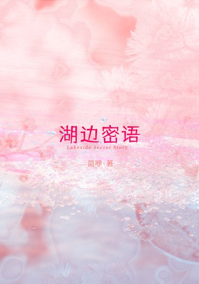 《湖边密语》