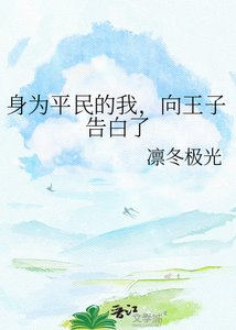 《身为平民的我,向王子告白了》