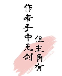 作者手中無劍,但主角有