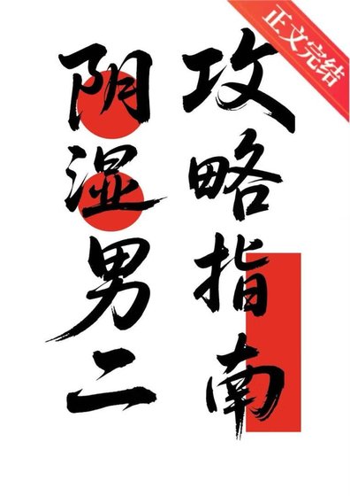 翻矢男二功略指南