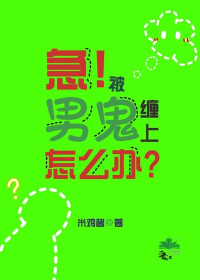 《如何让男鬼心甘情愿当狗gb》