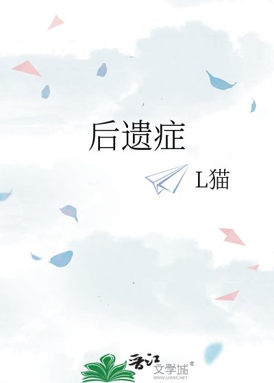 后遗症