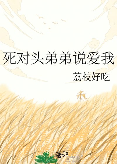 《死对头弟弟说爱我》