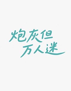 炮灰但萬人迷