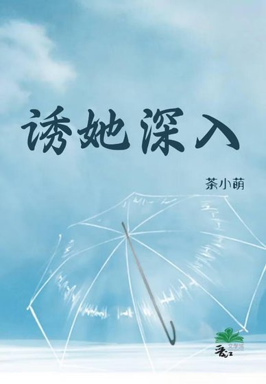 诱她深入[先婚后爱]
