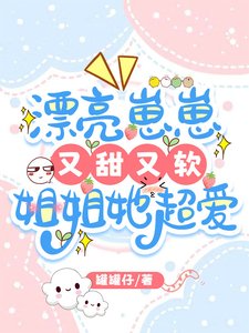 漂亮崽崽又甜又軟,姐姐她超愛