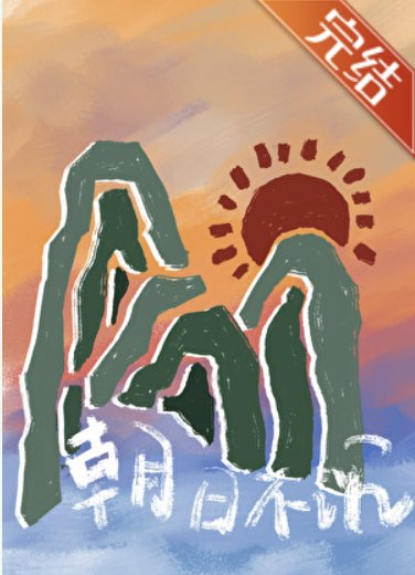 朝日不沉