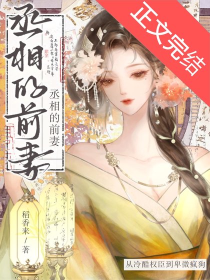 丞相他后悔了吗