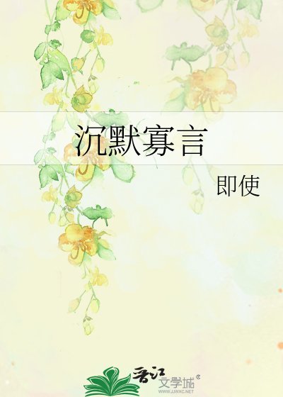 《沉默寡言》