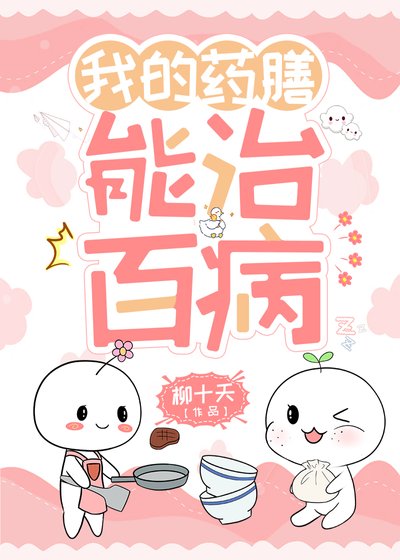 《我的药膳能治百病》