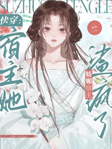 快穿：娇媚宿主她鲨疯了