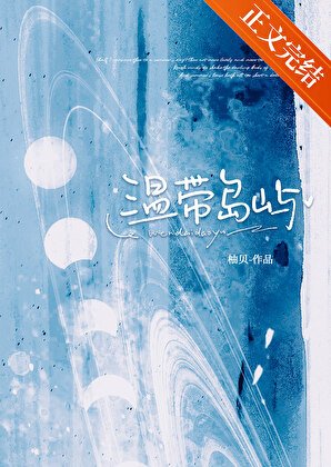溫帶島嶼