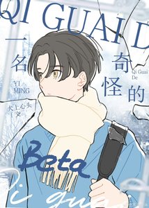 一名奇怪的beta