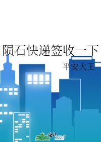 隕石快遞簽收一下