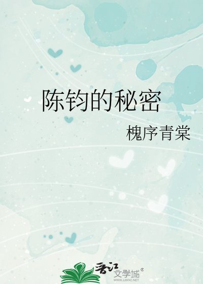 陳鈞的秘密
