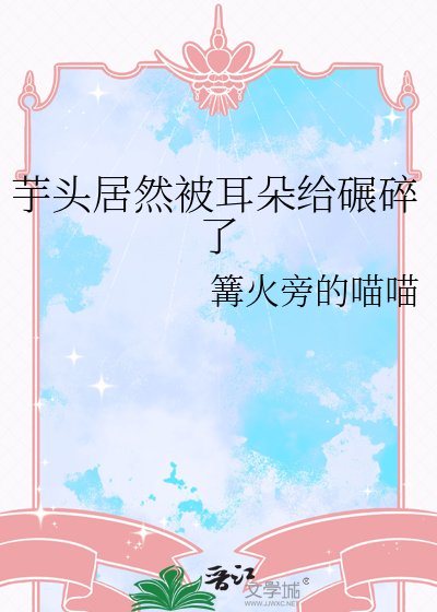 芋頭居然被耳朵給碾碎了