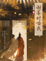 谢幕时赡我