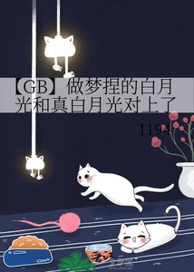 【GB】做梦捏的白月光和真白月光对上了