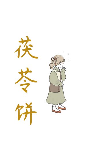 茯苓饼