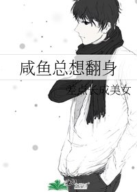 鹹魚總想翻身
