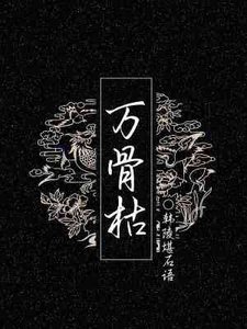 万骨枯