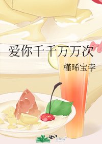 爱你千千万万次