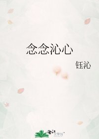念念沁心