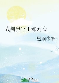 战剑界1:正邪对立