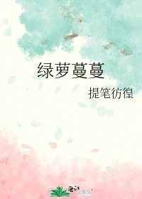 绿萝蔓蔓