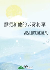 黑泥和他的雲霧將軍