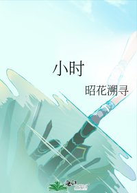 小時