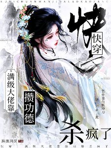 《快穿:满级大佬靠攒功德杀疯了》